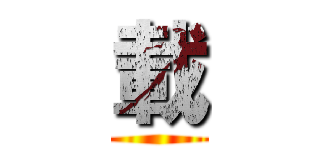 載 ()
