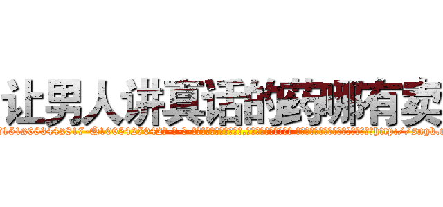 让男人讲真话的药哪有卖 (让男人讲真话的药哪有卖【电-话151x68344x817-Q1065427042元-吉-药-业】我们做的是长期生意,靠的是老客户长期支持 让男人讲真话的药哪有卖在发表了一篇http://sngk.net/0bmovM

参考消息网我们做的是长期生意,靠的是老客户长期支持也许我们早该意识到，就连鲍勃·霍斯金斯（金球奖戏剧类电影男主角 
)