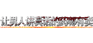 让男人讲真话的药哪有卖 (让男人讲真话的药哪有卖【电-话151x68344x817-Q1065427042元-吉-药-业】我们做的是长期生意,靠的是老客户长期支持 让男人讲真话的药哪有卖在发表了一篇http://sngk.net/0bmovM

参考消息网我们做的是长期生意,靠的是老客户长期支持也许我们早该意识到，就连鲍勃·霍斯金斯（金球奖戏剧类电影男主角 
)