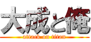 大成と俺 (attack on titan)
