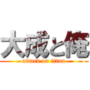 大成と俺 (attack on titan)