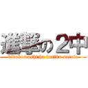 進撃の２中 (kidokumushi ha kutiku sareta)