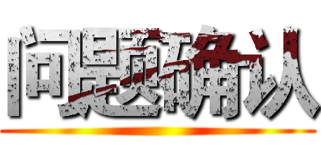 问题确认 ()