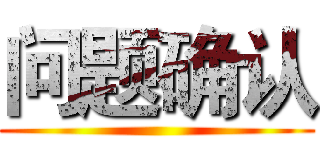 问题确认 ()