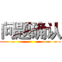 问题确认 ()