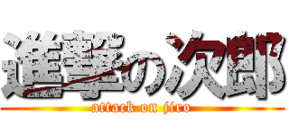 進撃の次郎 (attack on jiro)