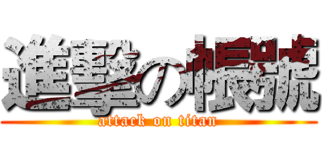 進擊の帳號 (attack on titan)
