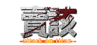 賣該 (attack on titan)