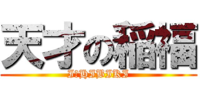 天才の稲福 (I・HIBIKI)