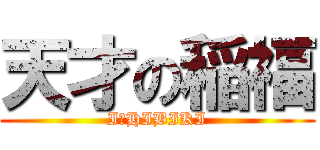 天才の稲福 (I・HIBIKI)