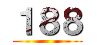 １８８ ()
