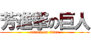 芳進撃の巨人 (attack on titan)