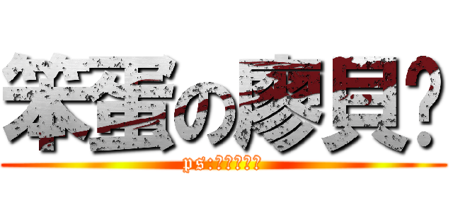 笨蛋の廖貝姍 (ps:對面的也是)