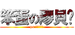 笨蛋の廖貝姍 (ps:對面的也是)