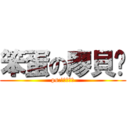 笨蛋の廖貝姍 (ps:對面的也是)