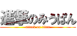 進撃のみうぱん (attack on titan)