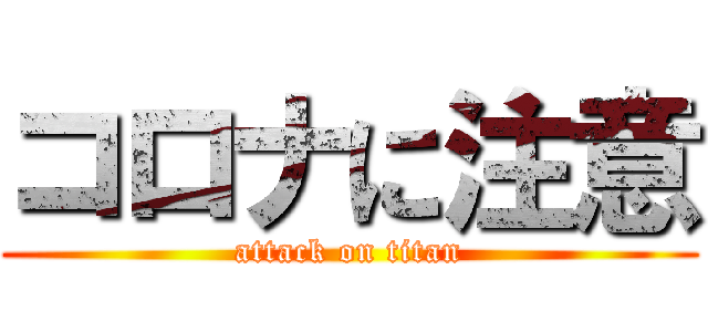 コロナに注意 (attack on titan)