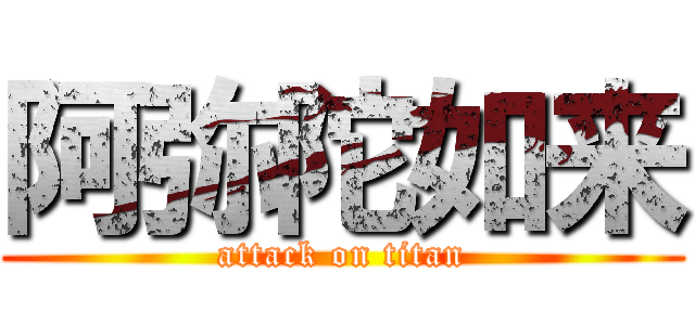 阿弥陀如来 (attack on titan)