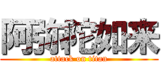 阿弥陀如来 (attack on titan)