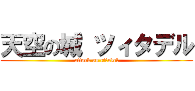 天空の城 ツィタデル (attack on citadel)