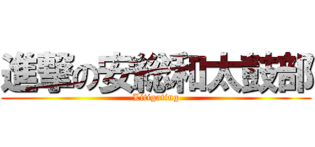 進撃の安総和太鼓部 (Litigating)