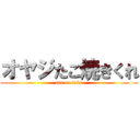 オヤジたこ焼きくれ (ane no tako)