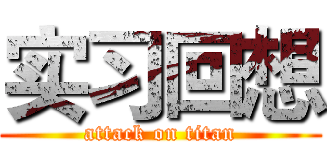 实习回想 (attack on titan)