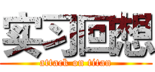 实习回想 (attack on titan)