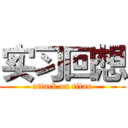 实习回想 (attack on titan)