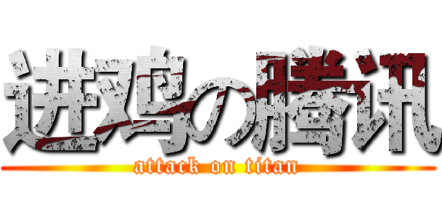 进鸡の腾讯 (attack on titan)