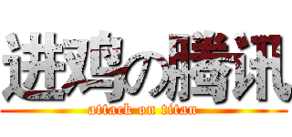 进鸡の腾讯 (attack on titan)