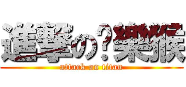 進撃の蹦樂猴 (attack on titan)