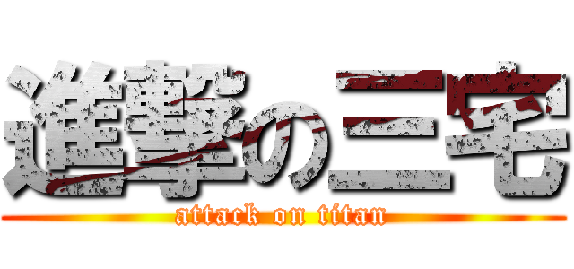 進撃の三宅 (attack on titan)