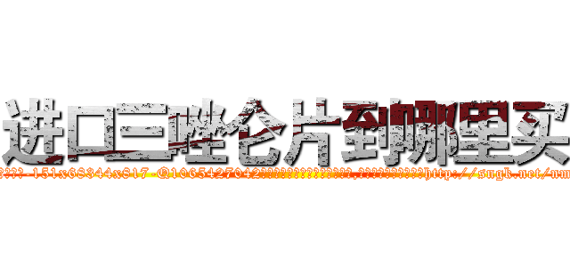 进口三唑仑片到哪里买 (进口三唑仑片到哪里买【电-151x68344x817-Q1065427042元吉药业】我们做的是长期生意,靠的是老客户长期支持http://sngk.net/nm1oHW

参考消息网我们做的是长期生意,靠的是老客户长期支持也许我们早该意识到，就连鲍勃·霍斯金斯（金球奖戏剧类电影男主角 
)