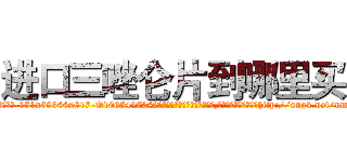 进口三唑仑片到哪里买 (进口三唑仑片到哪里买【电-151x68344x817-Q1065427042元吉药业】我们做的是长期生意,靠的是老客户长期支持http://sngk.net/nm1oHW

参考消息网我们做的是长期生意,靠的是老客户长期支持也许我们早该意识到，就连鲍勃·霍斯金斯（金球奖戏剧类电影男主角 
)