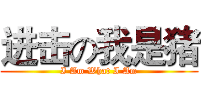 进击の我是猪 (I Am What I Am)