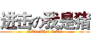 进击の我是猪 (I Am What I Am)