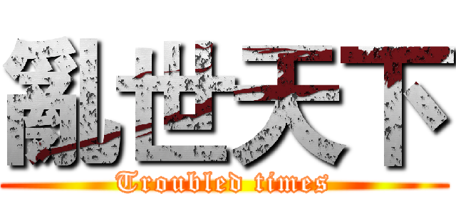 亂世天下 (Troubled times)