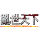 亂世天下 (Troubled times)