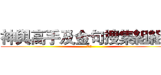 神與高手及金句搜集組組長 (群集群)