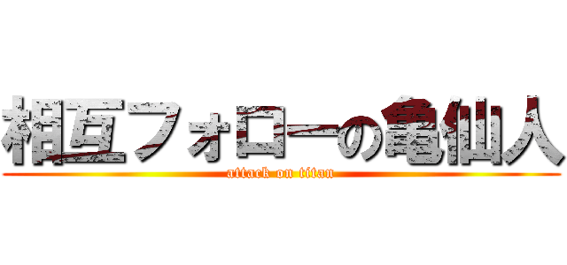 相互フォローの亀仙人 (attack on titan)