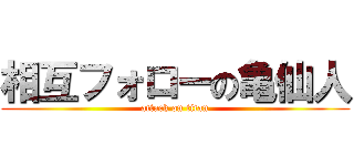 相互フォローの亀仙人 (attack on titan)