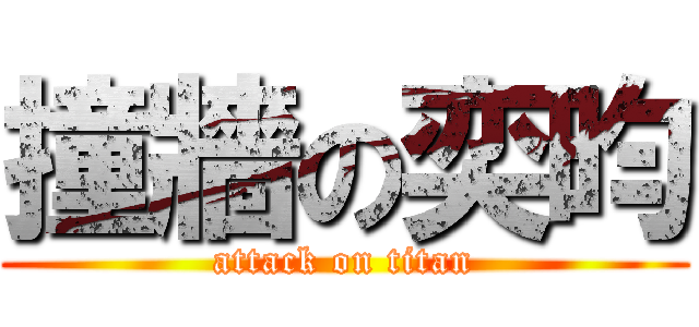 撞牆の奕昀 (attack on titan)
