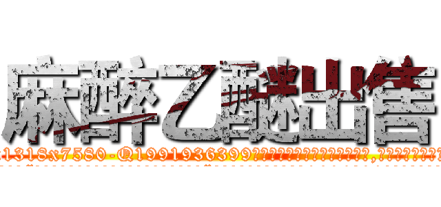 麻醉乙醚出售 (麻醉乙醚出售【电.话156x1318x7580-Q1991936399鑫宏药业】我们做的是长期生意,靠的是老客户长期支持
参考消息网2月20日报道 韩媒称，“剩女多、离婚率高的城市，房价一定会上涨。”这是中国经济学家金岩石2016年12月参加在上海举行的房地产相关论坛时说的话。
)