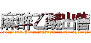麻醉乙醚出售 (麻醉乙醚出售【电.话156x1318x7580-Q1991936399鑫宏药业】我们做的是长期生意,靠的是老客户长期支持
参考消息网2月20日报道 韩媒称，“剩女多、离婚率高的城市，房价一定会上涨。”这是中国经济学家金岩石2016年12月参加在上海举行的房地产相关论坛时说的话。
)