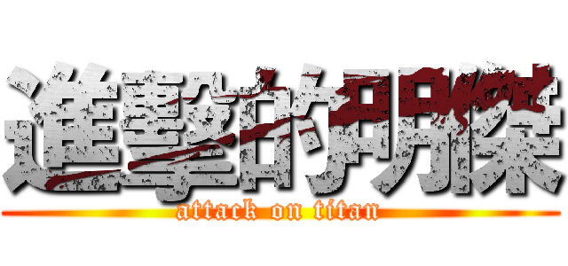 進擊的明傑 (attack on titan)