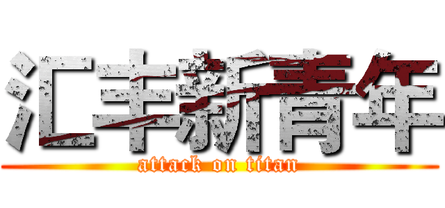 汇丰新青年 (attack on titan)