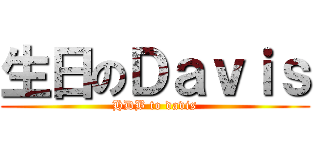 生日のＤａｖｉｓ (HDB to davis)