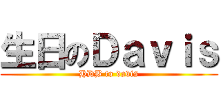 生日のＤａｖｉｓ (HDB to davis)