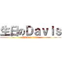 生日のＤａｖｉｓ (HDB to davis)